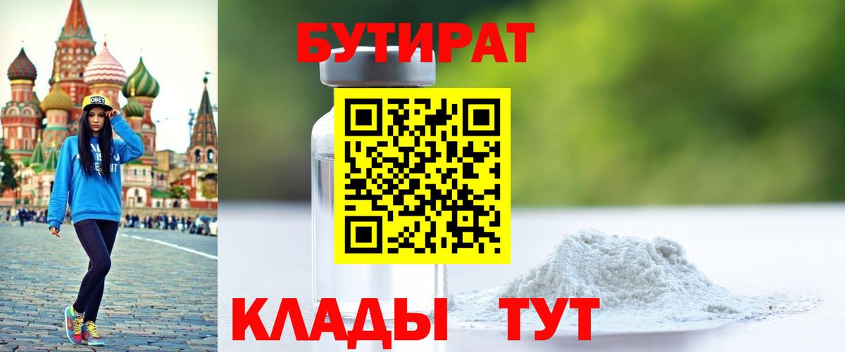 Подольск  БУТИРАТ  Вход с VPN  Бутират 99% 